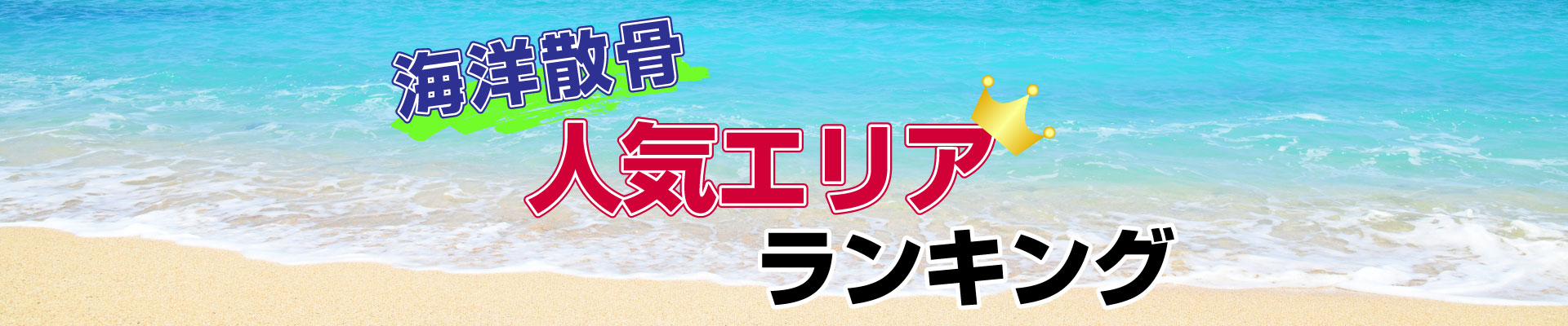 海洋散骨人気エリアランキング
