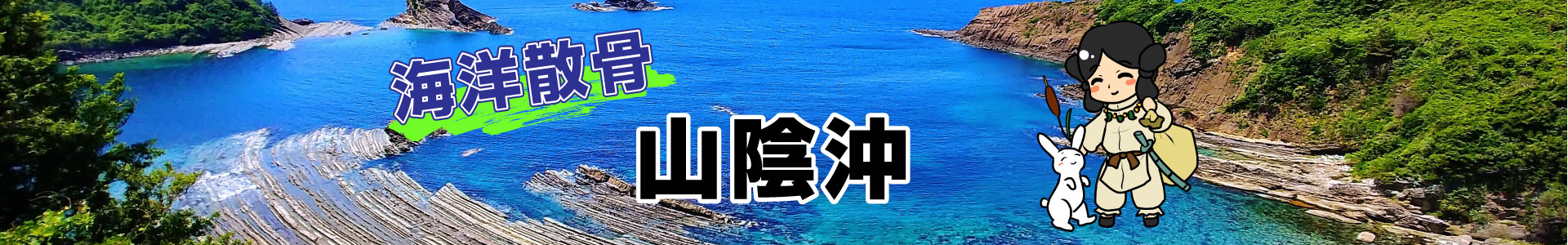 山陰沖での海洋散骨