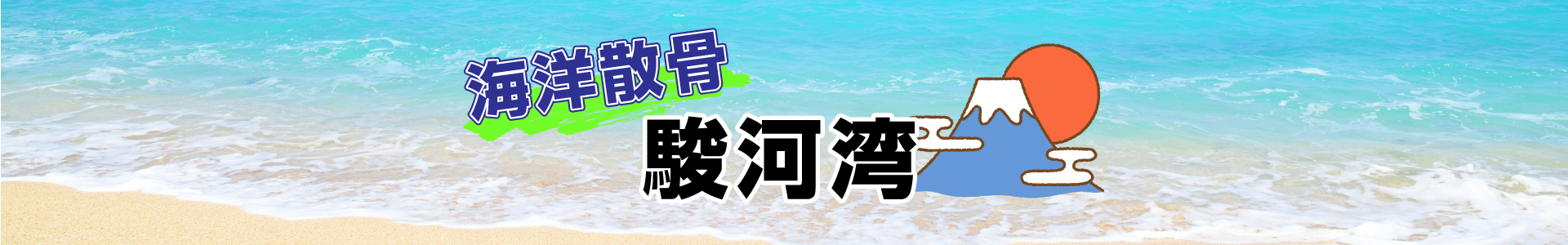 静岡県駿河湾での海洋散骨