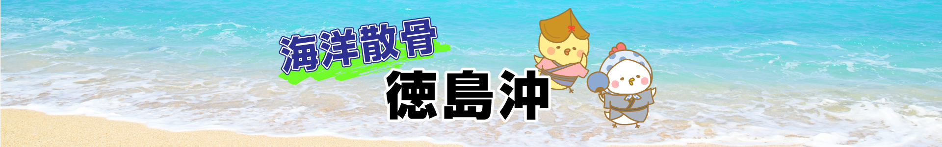 徳島沖での海洋散骨