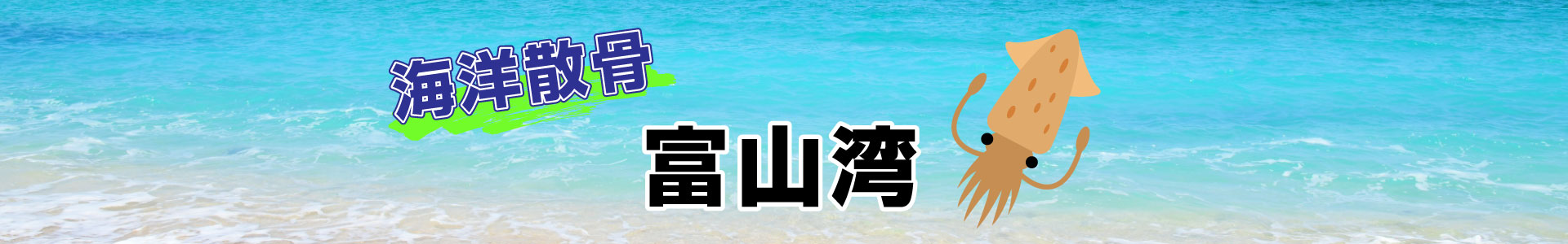 富山湾での海洋散骨