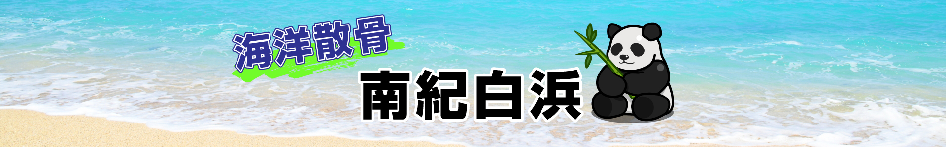 和歌山県南紀白浜での海洋散骨