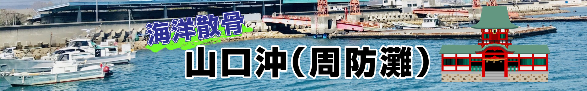 山口沖(周防灘)での海洋散骨