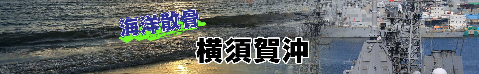 神奈川県横須賀沖での海洋散骨